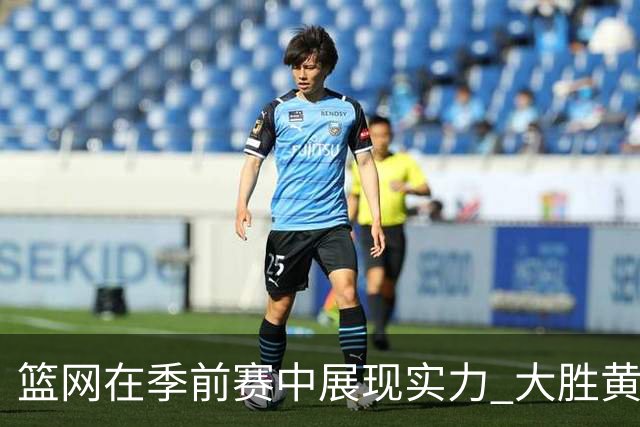 篮网在季前赛中展现实力 大胜黄蜂收获首胜